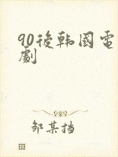 90后韩国电视剧