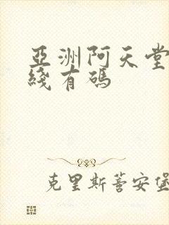 亚洲阿天堂v在线有码