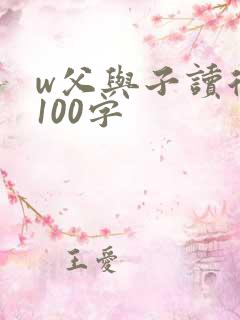 w父与子读后感100字