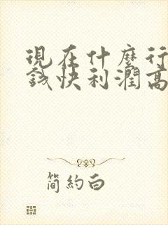 现在什么行业挣钱快利润高呢