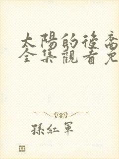 太阳的后裔短剧全集观看免费