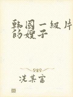 韩国一级片年轻的嫂子