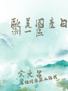 欧美国产日韩亚洲一区