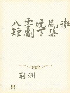 八零晚风微微甜短剧下集