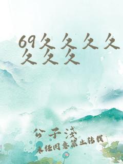 69久久久久久久久久