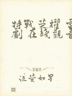 特战荣耀 电视剧 在线观看