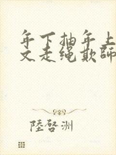 年下抽年上训诫文走绳欺师