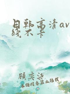 日韩高清av在线不卡
