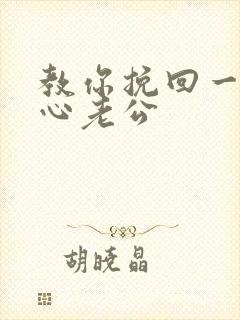 教你挽回一个死心老公