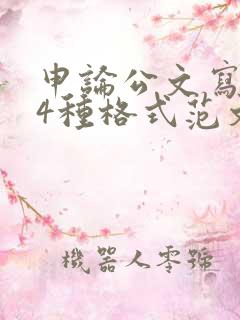 申论公文写作14种格式范文