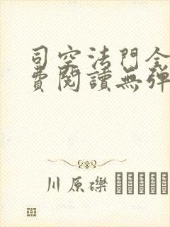 司空法门全文免费阅读无弹窗笔趣阁