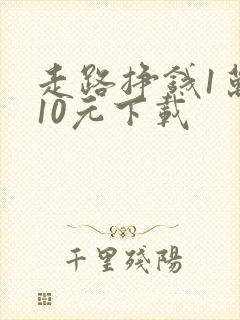 走路挣钱1万步10元下载