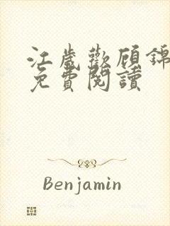 江岁欢顾锦小说免费阅读