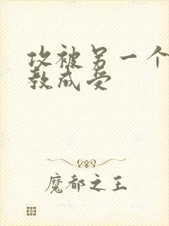 攻被另一个攻调教成受