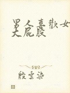 男人喜欢女人的大屁股