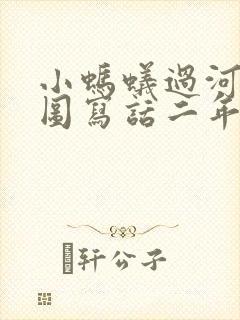 小蚂蚁过河的看图写话二年级