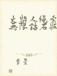 火柴人绳索英雄无限钻石版下载