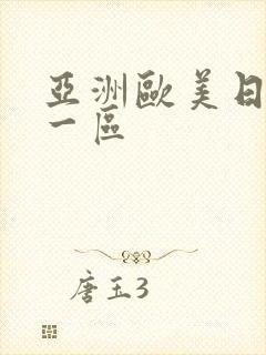 亚洲欧美日韩第一区