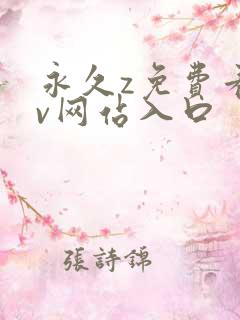 永久z免费看av网站入口
