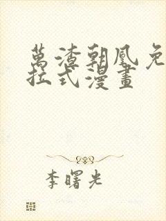 万渣朝凰免费下拉式漫画