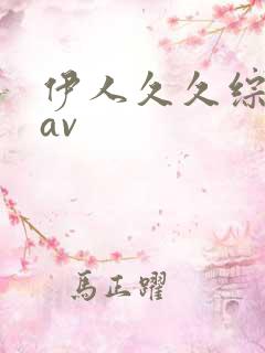 伊人久久综合网av