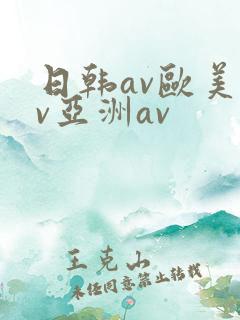 日韩av欧美av亚洲av