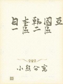 日本韩国亚洲区一区二区
