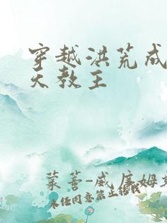 穿越洪荒成了通天教主