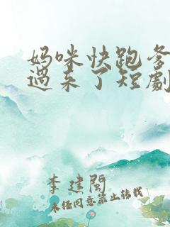 妈咪快跑爹地追过来了短剧