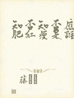 知否知否应是绿肥红瘦是谁的