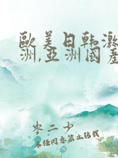 欧美日韩激情亚洲,亚洲国产精品