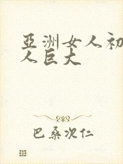 亚洲女人初尝黑人巨大