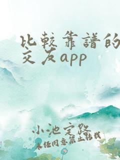 比较靠谱的同城交友app