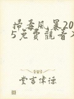 扫毒风暴2025免费观看入口