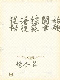 从港综开始的神秘复苏笔趣阁