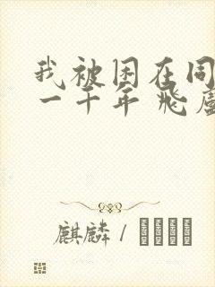 我被困在同一天一千年 飞卢