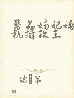 医品嫡妃娇宠偏执摄政王