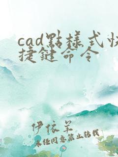 cad点样式快捷键命令