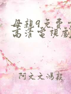 母亲9免费完整高清电视剧7777777777