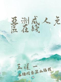 亚洲成人免费一区在线