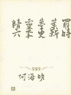 精灵梦叶罗丽第六季更新时间