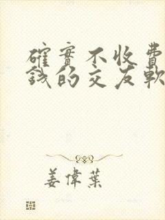 确实不收费不充钱的交友软件