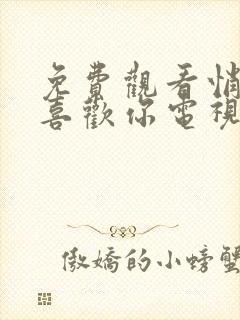 免费观看悄悄地喜欢你电视剧