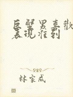 巨蟹男喜欢你的表现准到