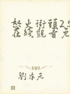 怒火街头2粤语在线观看免费