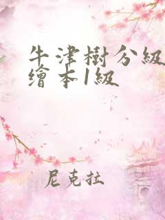 牛津树分级阅读绘本1级