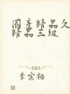 国产精品久久久精品三级