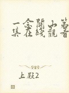 一念关山第15集在线观看免费