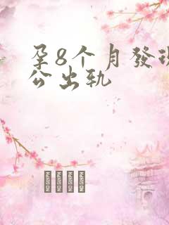 孕8个月发现老公出轨