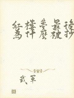 红楼梦最后贾府为什么被抄家